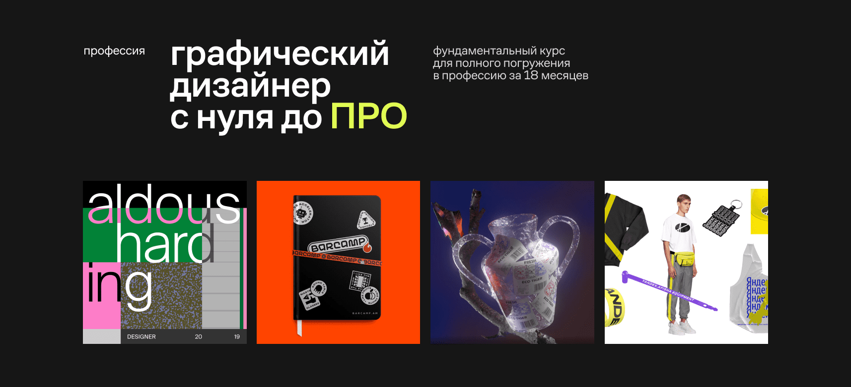 Курс «Графический дизайнер с нуля до PRO» – обучение графических дизайнеров  онлайн